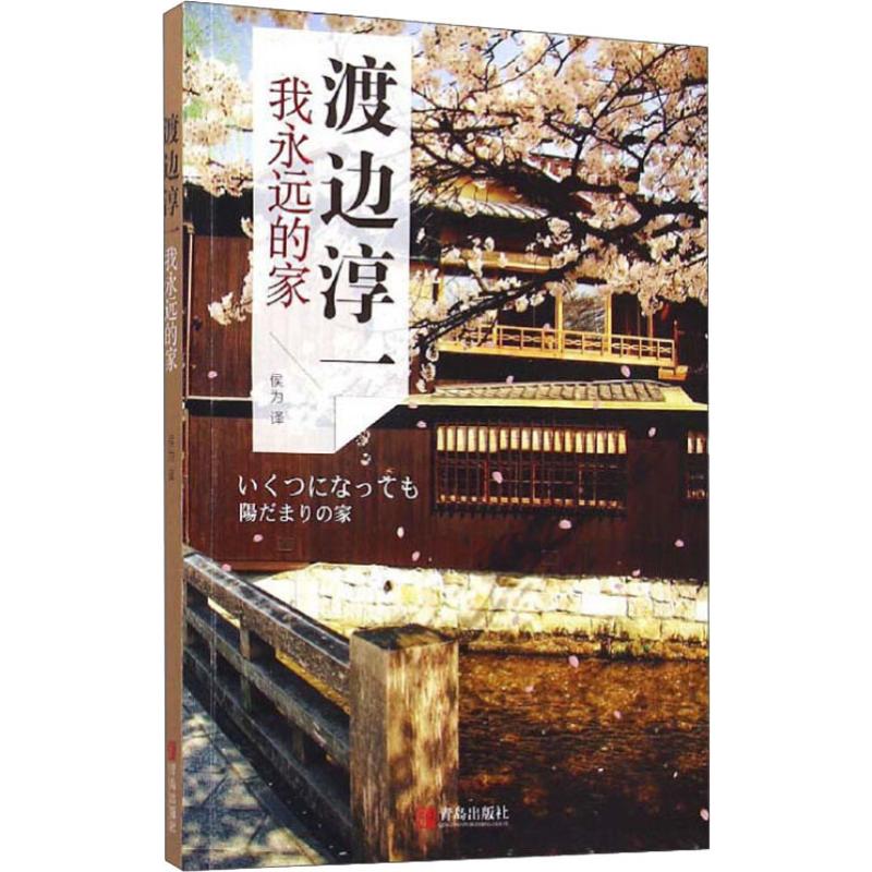 我永远的家 (日)渡边淳一 著 侯为 译 现代/当代文学文学 新华书店正版图书籍 青岛出版社