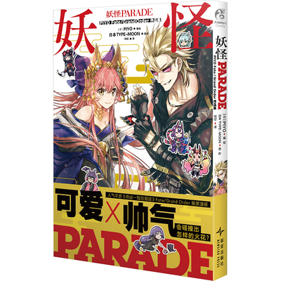 妖怪PARADE PIYO Fate/Grand Order作品集 阿切 译 (日)PTYO 绘 漫画书籍文学 新华书店正版图书籍 新星出版社