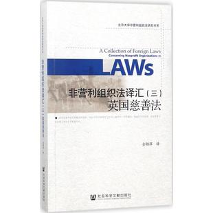 非营利组织法译汇3英国慈善法 金锦萍 译 法学理论社科 新华书店正版图书籍 社会科学文献出版社