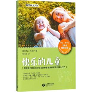 译 儿童 Blair 快乐 家庭教育文教 上海教育出版 琳达·布莱尔 图书籍 英 社 Linda 新华书店正版 著；邓佳先