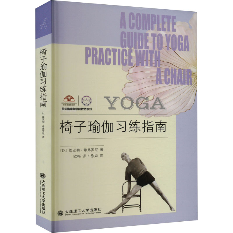 椅子瑜伽习练指南 (以)埃亚勒·希弗罗尼 著 欧梅 译 中医养生生活 新华书店正版图书籍 大连理工大学出版社 书籍/杂志/报纸 中医养生 原图主图