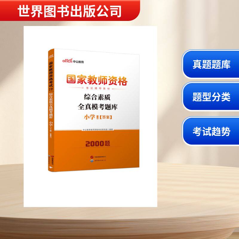 2026国家教师资格考试辅导教材·综合素质全真模考题库·小学 中公教育教师资格考试研究院 编著 编 教师资格/招聘考试文教
