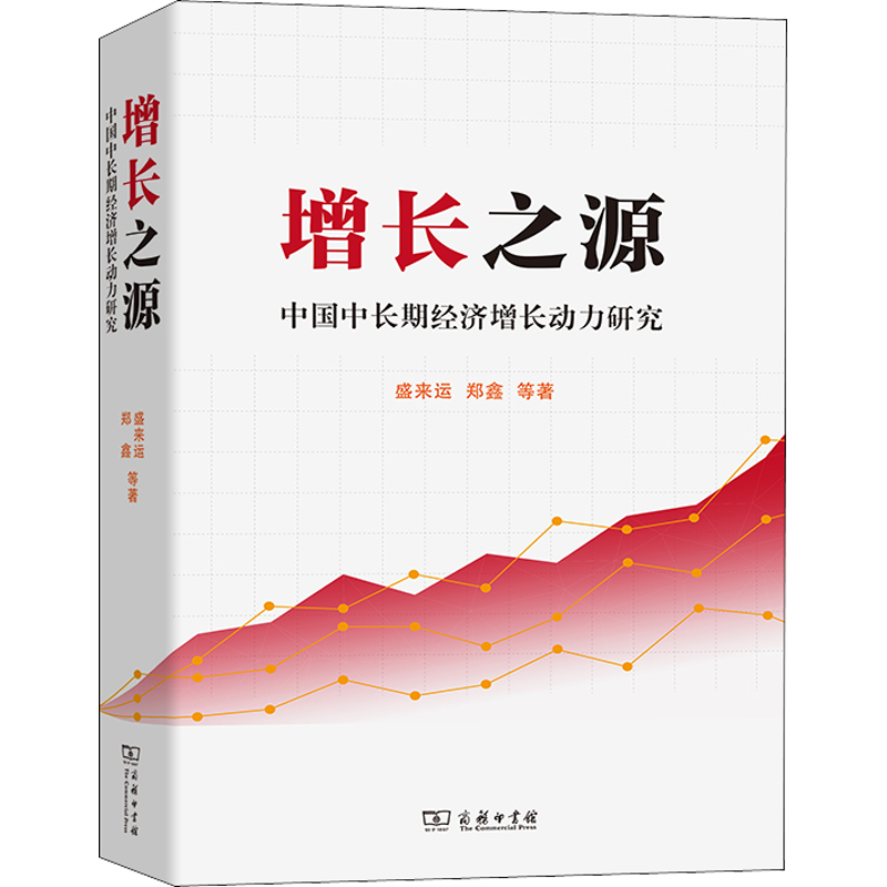 增長之源 中國中長期經(jīng)濟(jì)增長動(dòng)力研究 盛來運(yùn) 等 著 世界及各國經(jīng)濟(jì)概況經(jīng)管、勵(lì)志 新華書店正版圖書籍 商務(wù)印書館