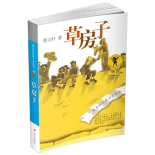 草房子书正版 曹文轩正版包邮纯美小说系列根鸟作者 安徒生奖获奖作家作品 9-12-14岁中小学生课外阅读读物儿童校园情感文学