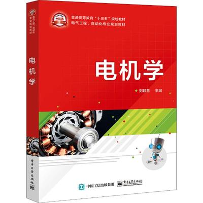 电机学 刘颖慧 编 电工技术/家电维修大中专 新华书店正版图书籍 电子工业出版社