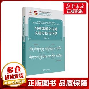 乌金体藏文古籍文档分析与识别 王维兰 著 文物/考古社科 新华书店正版图书籍 清华大学出版社