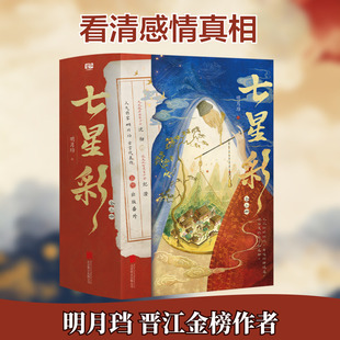 七星彩：全三册(文轩签名版) 明月珰 著 著 青春/都市/言情/轻小说文学 新华书店正版图书籍 北京联合出版公司