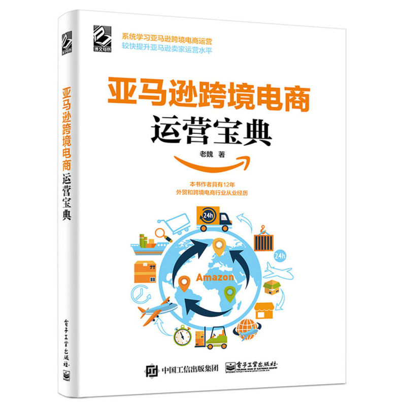 亚马逊跨境电商运营宝典 老魏 著 著 电子商务经管、励志 新华书店正版图书籍 电子工业出版社