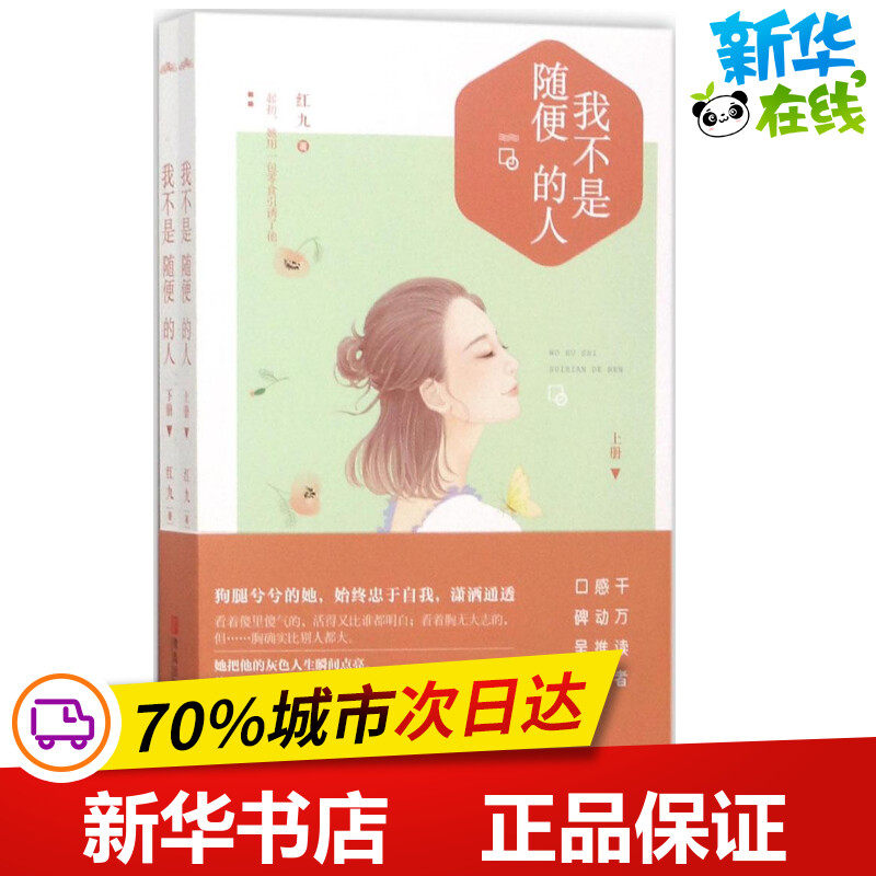 我不是随便的人 红九 著 青春/都市/言情/轻小说文学 新华书店正版图