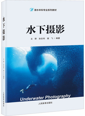 水下摄影 文野,孙忠利,谢飞 编 摄影艺术（新）大中专 新华书店正版图书籍 人民体育出版社