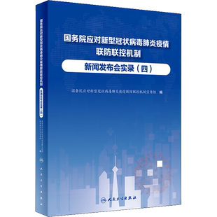 国务院应对新型冠状病毒肺炎疫情联防联控机制新闻发布会实录(4) 国务院应对新型冠状病毒肺炎疫情联防联控机制宣传组 编