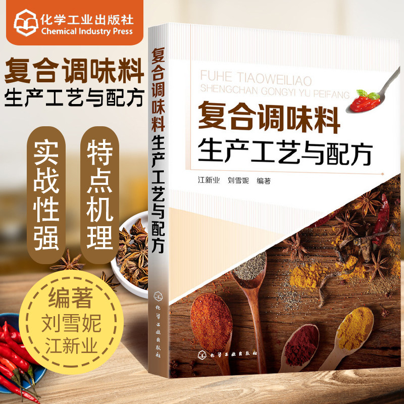 复合调味料生产工艺与配方 江新业,刘雪妮 著 轻工业/手工业专业科技 新华书店正版图书籍 化学工业出版社