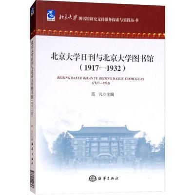 北京大学日刊与北京大学图书馆(1917-1932) 范凡主编 著 范凡 编 图书馆学 档案学社科 新华书店正版图书籍 中国海洋出版社