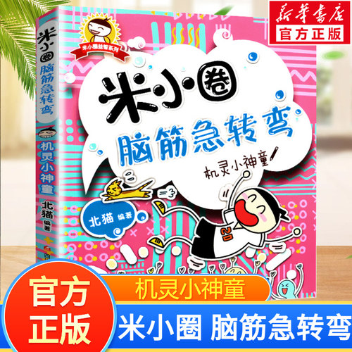 米小圈脑筋急转弯机灵小神童