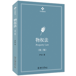 物权法(第3版) 尹田 著 民法大中专 新华书店正版图书籍 北京大学出版社