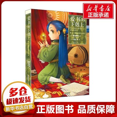 爱书的下剋上 第2部 神殿的见习工作 3 (日)香月美夜 著 不知方 译 (日)椎名优 绘 儿童文学少儿 新华书店正版图书籍