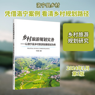 乡村旅游规划实务——以洛宁县乡村旅游发展规划为例 干永福 编 各部门经济社科 新华书店正版图书籍 中国旅游出版社