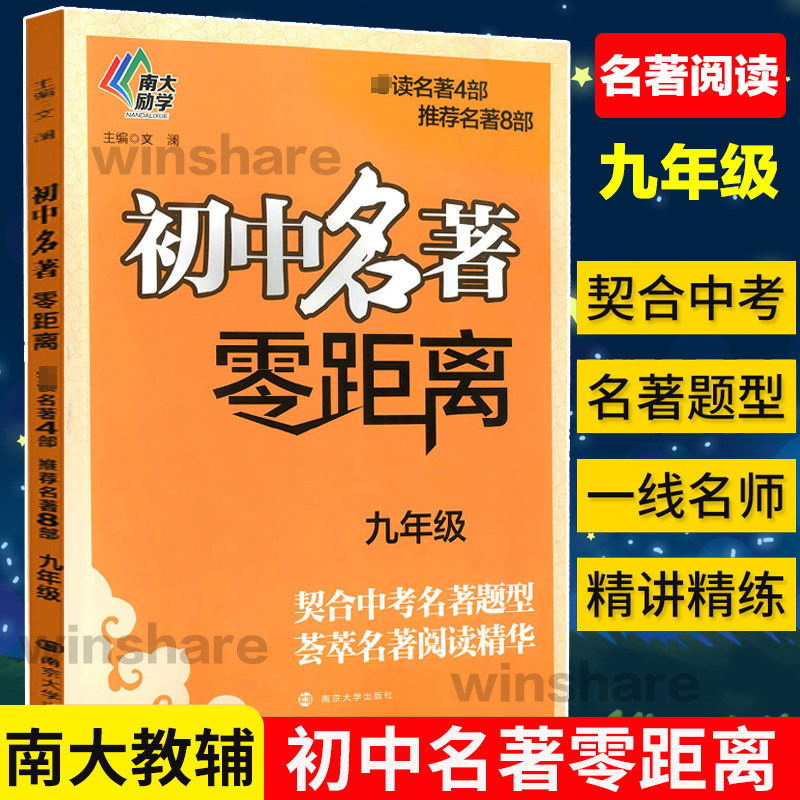 初中名著 零距离 九年级9年级 契合中考名著题型 荟萃名著阅读精华 南大励学课外阅读同步阅读练习册作业本解析真题 南京大学出版图片