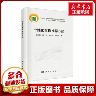 个性化查询推荐方法 陈洪辉 等 著 信息系统（新）专业科技 新华书店正版图书籍 科学出版社