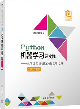 Python机器学习及实践——从零开始通往Kaggle竞赛之路 2022年度版 范淼,徐晟桐 著 大学教材专业科技 新华书店正版图书籍