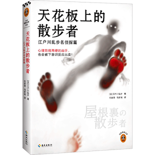 【赠插画藏书票】天花板上的散步者 江户川乱步名侦探篇 心理推理代表作 日本侦探悬疑推理小说畅销书排行榜正版 新华正版