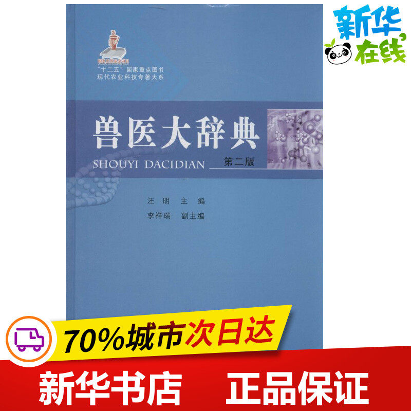 兽医大辞典第2版 无 著作 汪明 主编 畜牧/养殖专业科技 新华书店正版图书籍 中国农业出版社