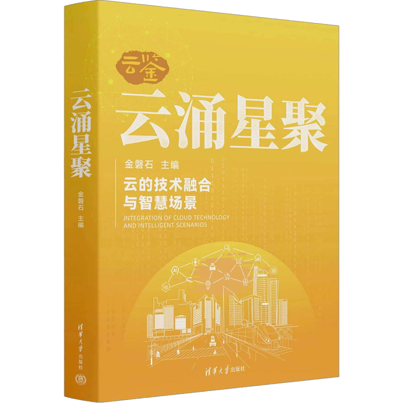 云涌星聚 金磐石 编 网络通信(新)经管、励志 新华书店正版图书籍 清华大学出版社