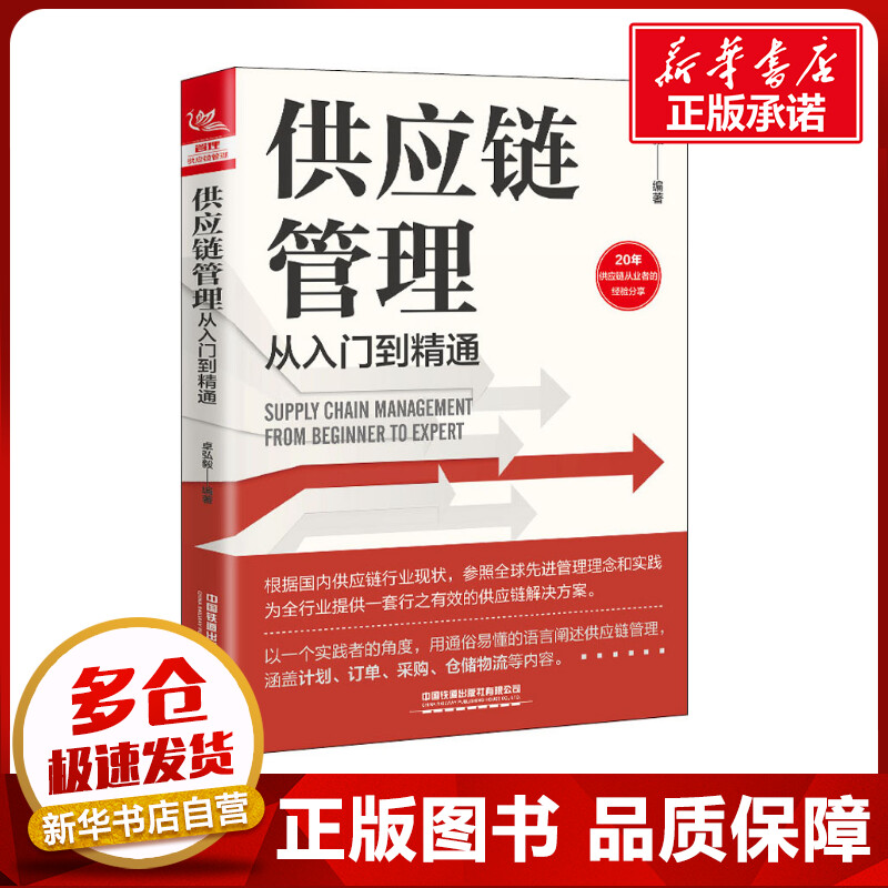 供应链管理从入门到精通 卓弘毅 编 供应链管理经管、励志 新华书店正版图书籍 中国铁道出版社有限公司图片