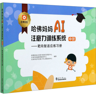 哈佛妈妈AI注意力训练系统 靶向智适应练习册 靶向智适应家长手册 中阶(全2册)