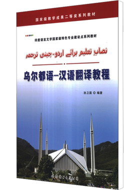 乌尔都语-汉语翻译教程 孙卫国 编 社会实用教材文教 新华书店正版图书籍 世界图书出版公司