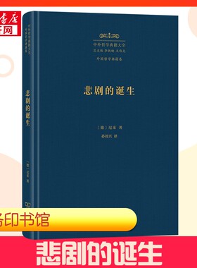 【新华正版】 悲剧的诞生 (德)尼采 著 孙周兴 译 外国哲学社科 新华书店正版图书籍 商务印书馆