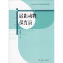 新华书店正版 社 图书籍 编 执业考试其它专业科技 李晓光 中国建筑工业出版 展出动物保育员