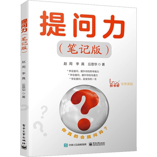提问力 笔记版 学会提问 提升思考能力 提升你的沟通力 改变你的一生 批判性思维领域思维训练心理逻辑指南 逻辑学书籍