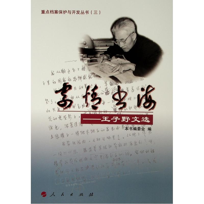 寄情书海:王子野文选/重点档案保护与开发丛书(三) 本书编委会 编 著 文学作品集文学 新华书店正版图书籍 人民出版社