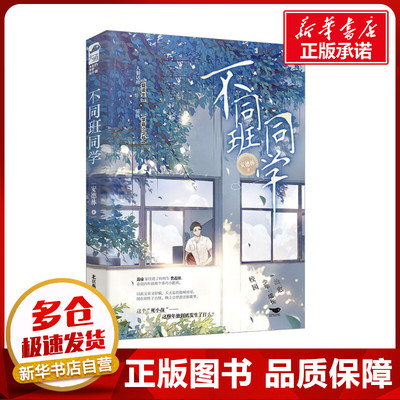 不同班同学 安德林 著 青春/都市/言情/轻小说文学 新华书店正版图书籍 北京燕山出版社