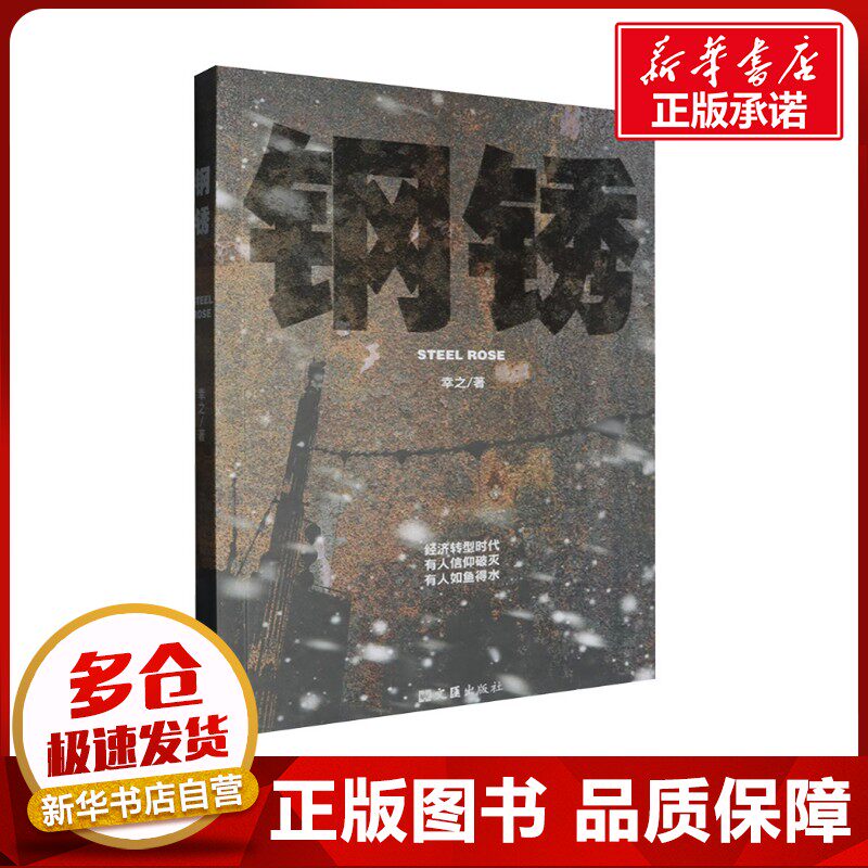 钢锈 辛之 著 其它小说文学 新华书店正版图书籍 文汇出版社