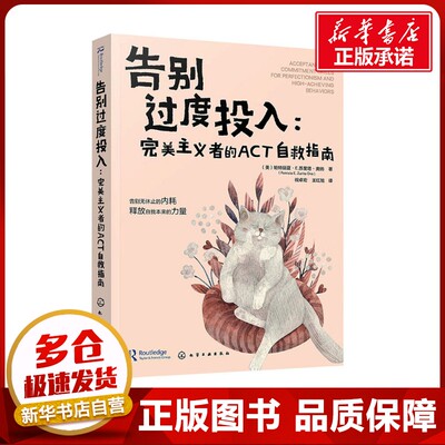 告别过度投入:完美主义者的ACT自救指南 (美)帕特丽夏·E.苏里塔·奥纳(Patricia E.Zurita Ona) 著 祝卓宏,王红旭 译