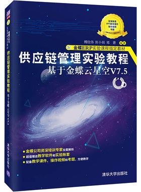 供应链管理实验教程 基于金蝶云星空V7.5 傅仕伟,郭小娟,郑菁 编 会计大中专 新华书店正版图书籍 清华大学出版社