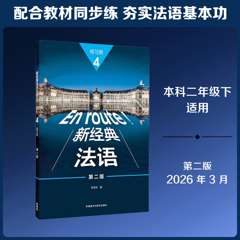 新经典法语4练习册第2版 李圣云 编 编 大学教材大中专 新华书店正版图书籍 外语教学与研究出版社图片