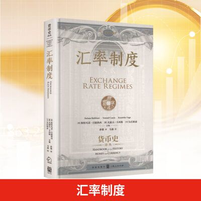 汇率制度 (西)斯特凡诺·巴提洛西,(意)尤瑟夫·卡西斯,(日)矢后和彦 主编 编 孙梁 译 译 金融经管、励志 新华书店正版图书籍
