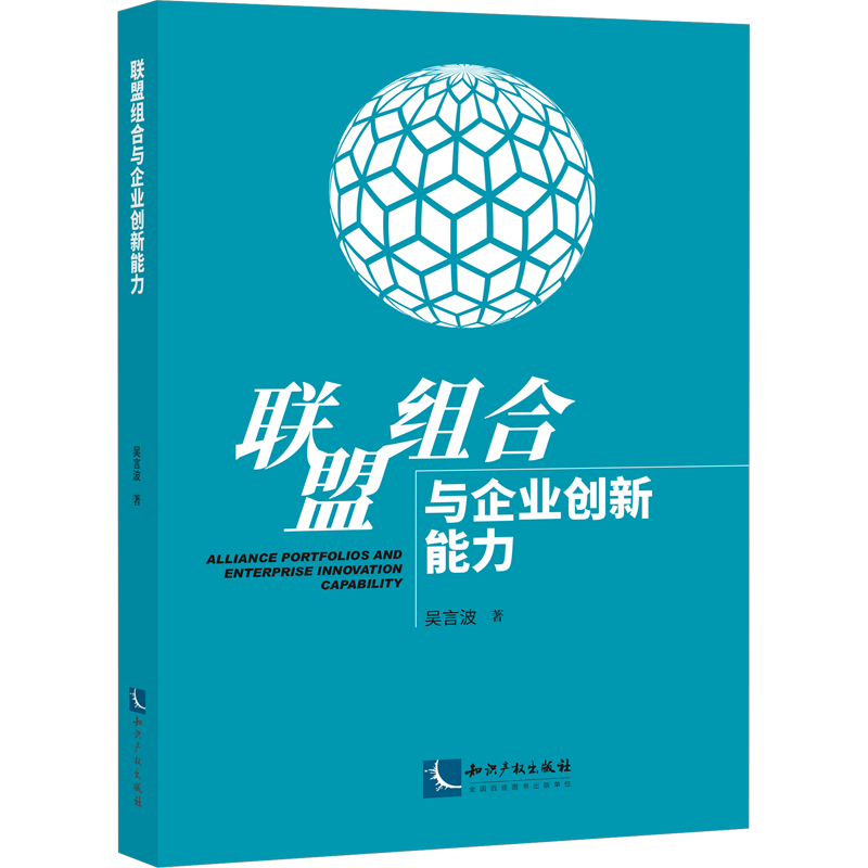 联盟组合与企业创新能力 吴言波 著 经济理论经管、励志 新华书店正版图书籍 知识产权出版社