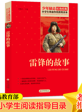 雷锋的故事 三年级上册红色经典书籍刘敬余著雷锋日记小学生课外书革命传统教育读本三四五六年级寒暑假书儿童畅销书革命英雄故事