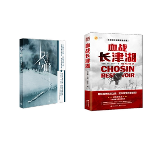 冬与狮+血战长津湖 兰晓龙 著等 军事小说文学 新华书店正版图书籍 人民文学出版社等