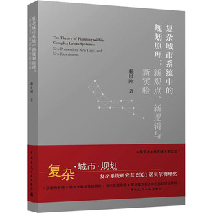 中国建筑工业出版 著 规划原理 图书籍 新 建筑艺术 赖世刚 生活 社 新观点 复杂城市系统中 新华书店正版 新逻辑与新实验