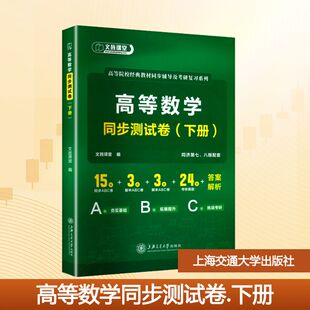 高等数学同步测试卷(下册) 文旌课堂 编 编 大学教材大中专 新华书店正版图书籍 上海交通大学出版社