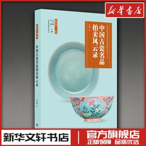 中国古瓷名品拍卖风云录 刘越著 著 收藏鉴赏经管、励志 新华书店正版图书籍 上海书画出版社
