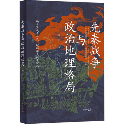 先秦战争与政治地理格局 宋杰 著 中国通史社科 新华书店正版图书籍 中华书局