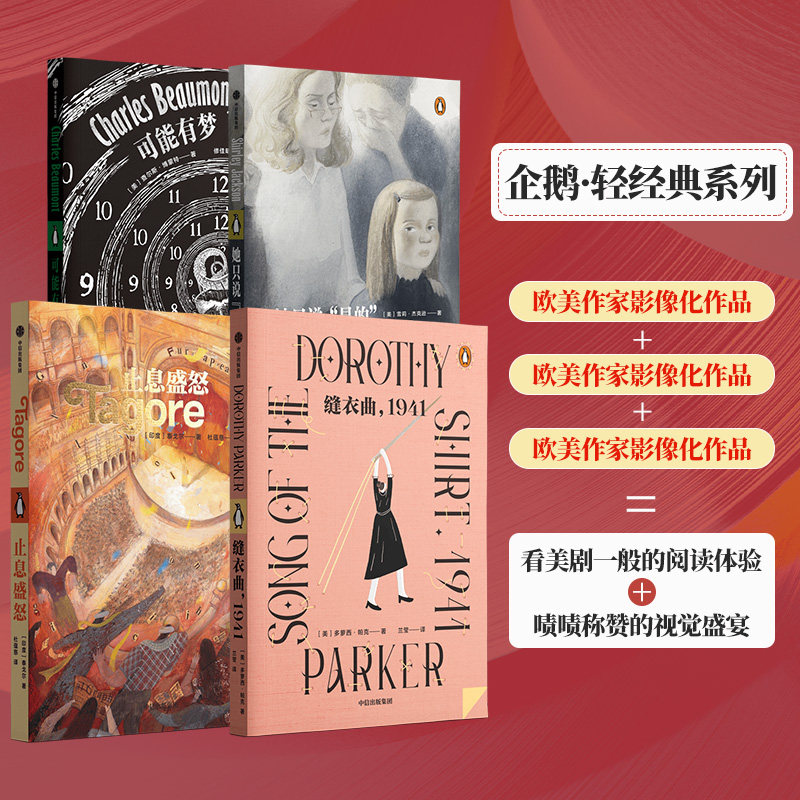 企鹅轻经典系列（她只说"是的"+缝衣曲,1941+可能有梦+止息盛怒） (美)雪莉&middot;杰克逊 著 李文婕 译等 外国小说文学