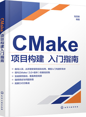 CMAKE项目构建入门指南 刘贝斯 编著 编 程序设计（新）专业科技 新华书店正版图书籍 化学工业出版社