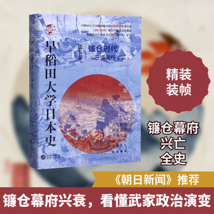 早稻田大学日本史(第5卷镰仓时代)(精)/华文全球史 [日]三浦周行 著 栾佳 译 亚洲社科 新华书店正版图书籍 华文出版社